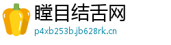 瞠目结舌网 瞠目结舌网